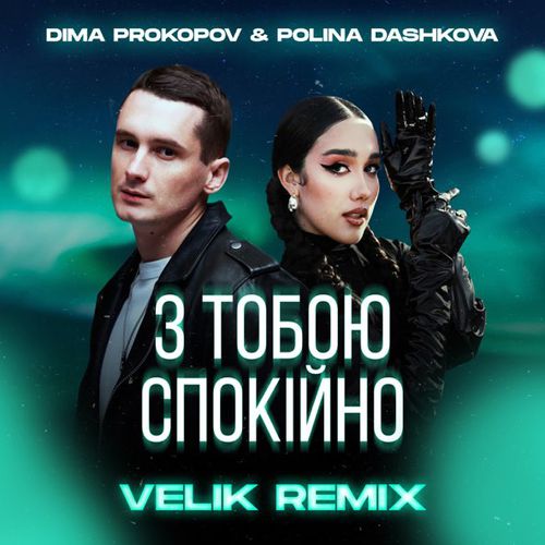Музика Dima Prokopov & Polina Dashkova - З Тобою Спокійно (Velik Remix)