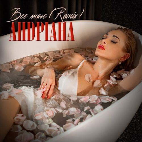 Музика Андріана - Все Мине (Bakun Remix)