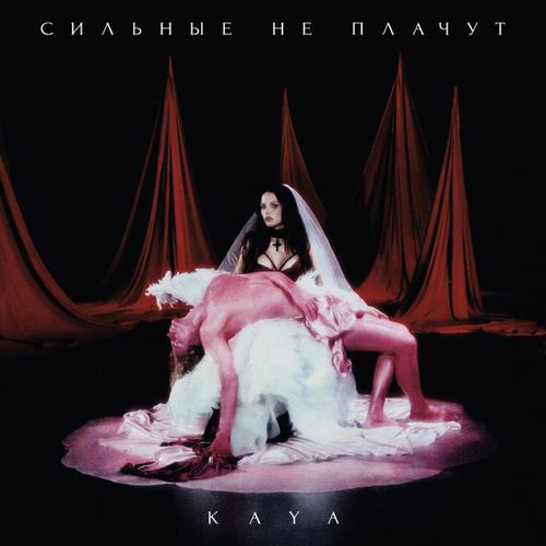 Музика Kaya - Сильные Не Плачут
