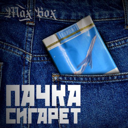Музика Max Box - Пачка Сигарет