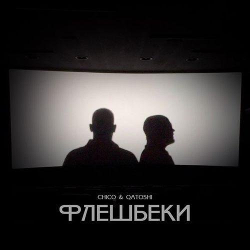 Музика Chico - Флешбеки (feat. Qatoshi)