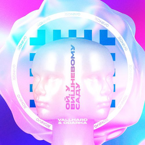 Музика Vallhard - Ой, У Вишневому Саду (feat. Odarka)