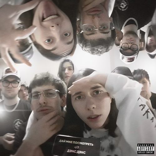 Музика Heronwater - Дай Мне Посмотреть (feat. Bushido Zho)