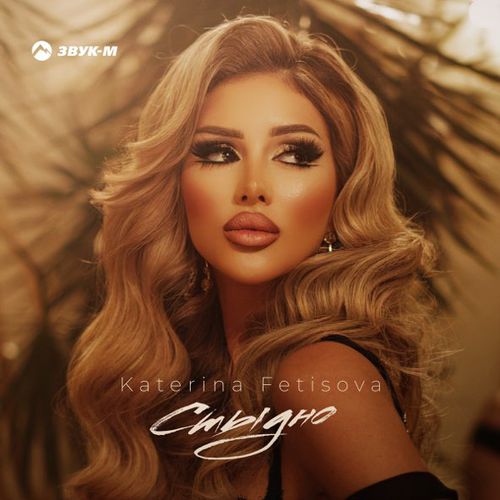 Музика Katerina Fetisova - Стыдно