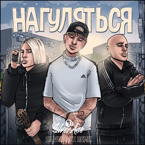 Музика Rasa & NLO - Нагуляться (Silver Ace Remix)