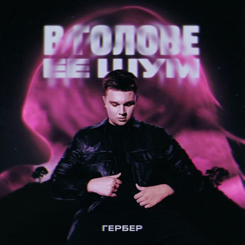 Музика Гербер - В Голове Ее Шум