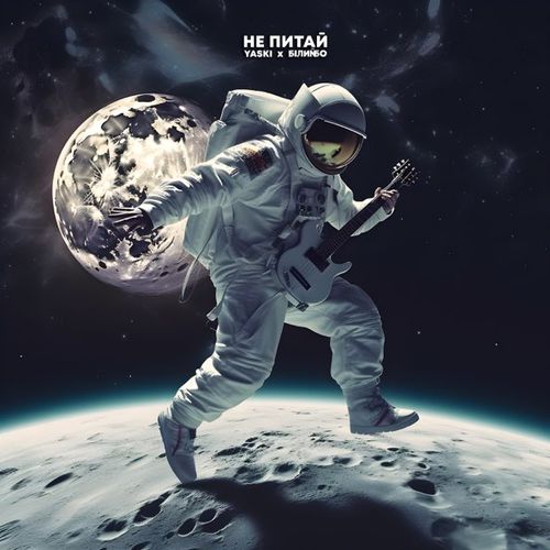 Музика Yaski - Не Питай (feat. Білий Бо)