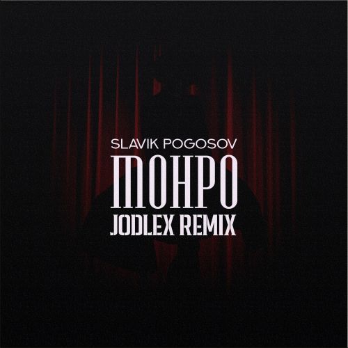 Музика Slavik Pogosov - Монро (Jodlex Remix)