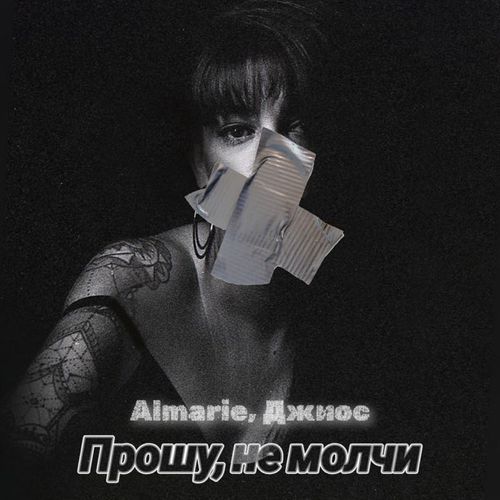 Музика Almarie - Прошу, Не Молчи (feat. Джиос)