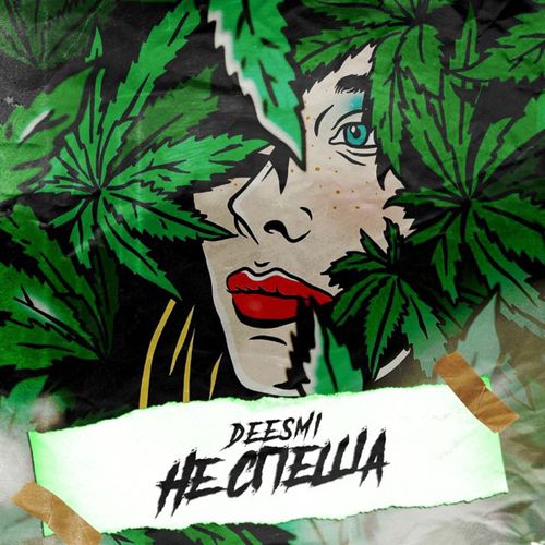 Музика Deesmi - Не Спеша
