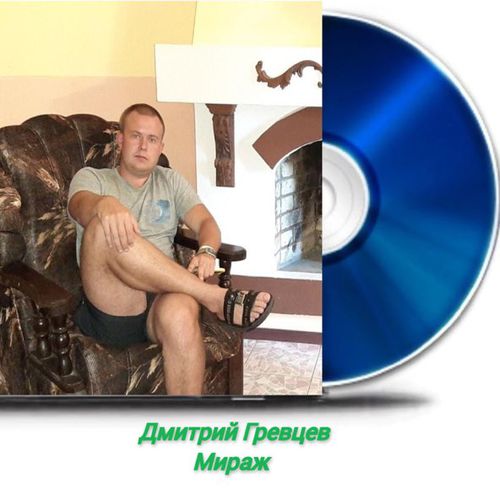 Музика Дмитрий Гревцев - Мираж