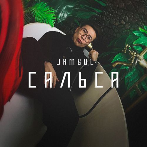 Музика Jambul - Сальса