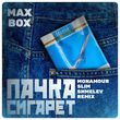 Max Box от Пачка Сигарет (Monamour & Slim & Shmelev Remix)