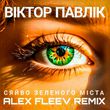 Віктор Павлік & Аква Віта от Сяйво Зеленого Міста (Alex Fleev Remix)