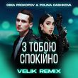 Dima Prokopov & Polina Dashkova от З Тобою Спокійно (Velik Remix)