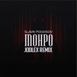 Slavik Pogosov от Монро (Jodlex Remix)