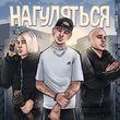 Rasa от Нагуляться (feat. NLO)