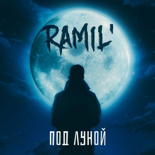 Музика Ramil' - Под Луной