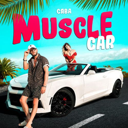 Музика Сява - Muscle Car