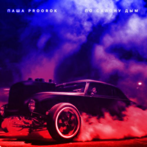 Музика Паша Proorok - По Салону Дым