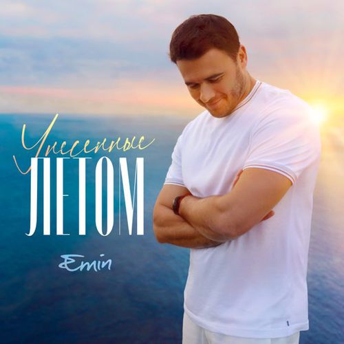 Музика Emin - Унесенные Летом
