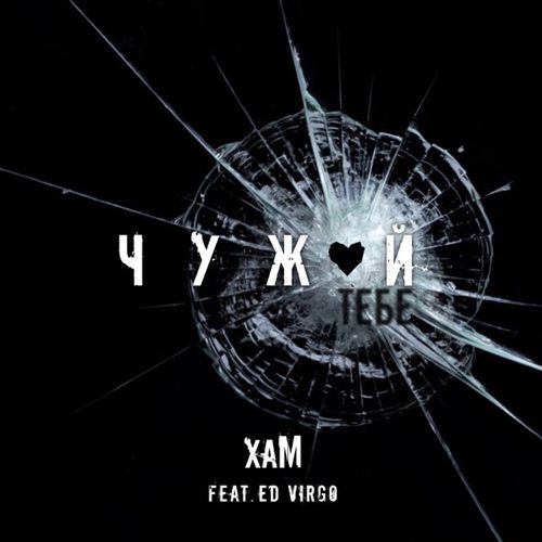 Музика Хам - Чужой Тебе (feat. Ed Virgo)