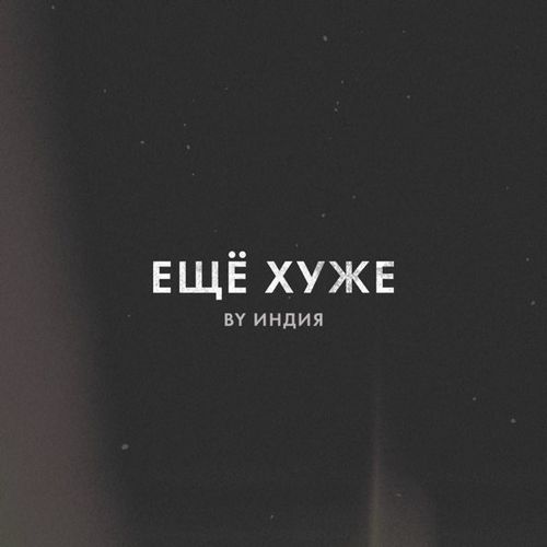 Музика By Индия - Еще Хуже