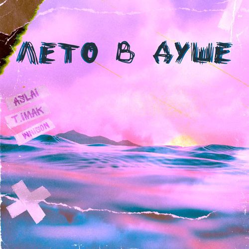 Музика Aslai - Лето В Душе (feat. T.imak & Wnison)