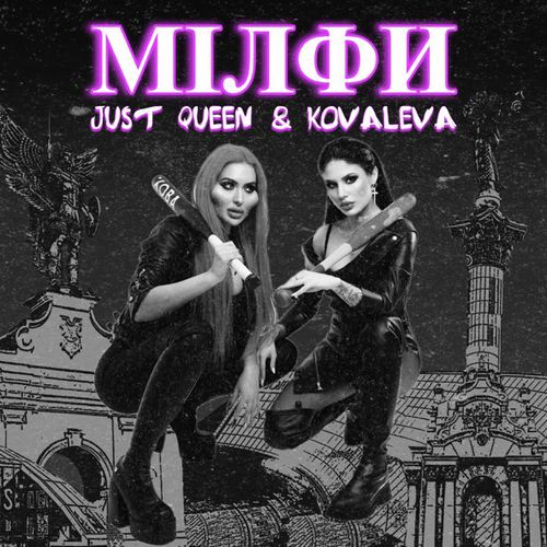 Музика Kovaleva - Мілфи (feat. Just Queen)
