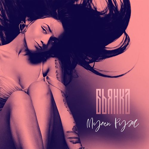 Музика Бьянка - Мулен Руж