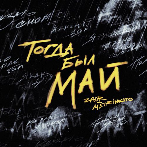 Музика Zaur - Тогда Был Май (feat. Meirinkito)