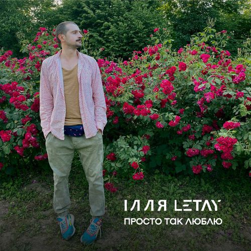Музика Ілля Letay - Просто Так Люблю