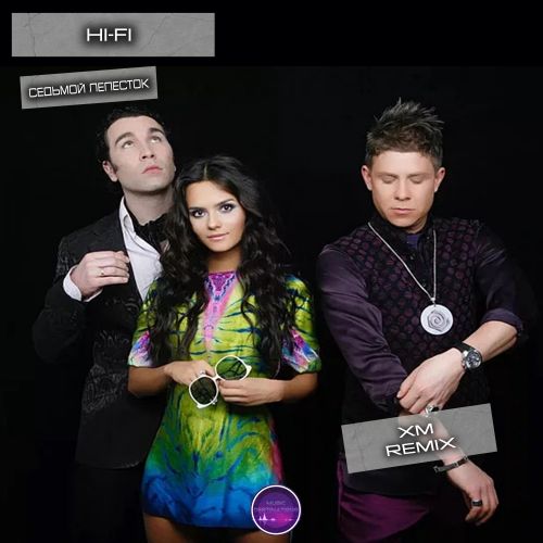 Музика Hi-Fi - Седьмой Лепесток (XM Remix)