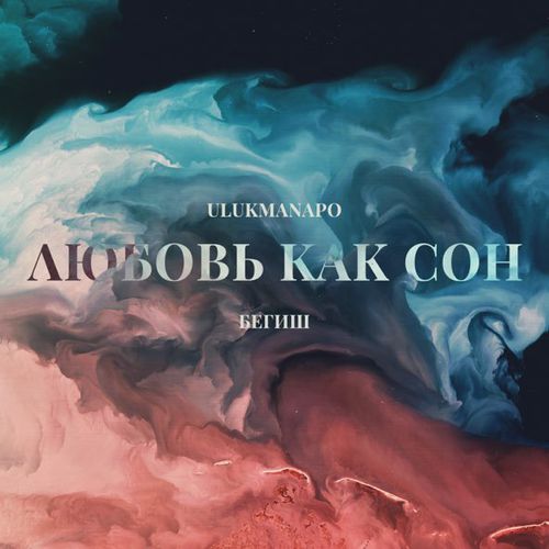 Музика Ulukmanapo - Любовь Как Сон (feat. Бегиш)