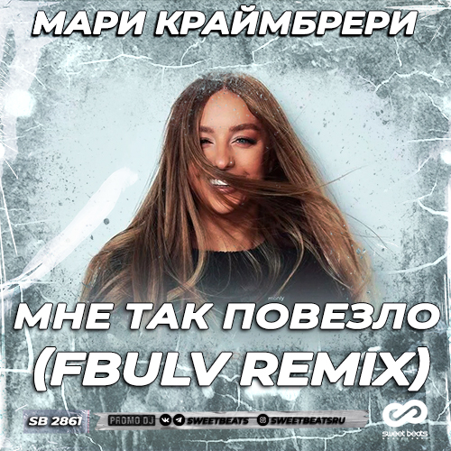 Музика Мари Краймбрери - Мне Так Повезло (Fbulv Remix)