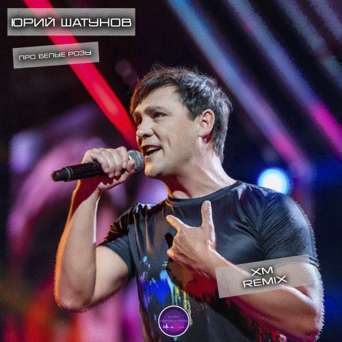 Музика Юрий Шатунов - Про Белые Розы (XM Remix)