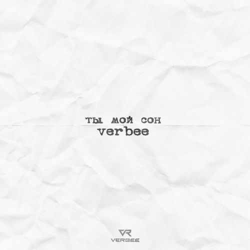 Музика Verbee - Ты Мой Сон