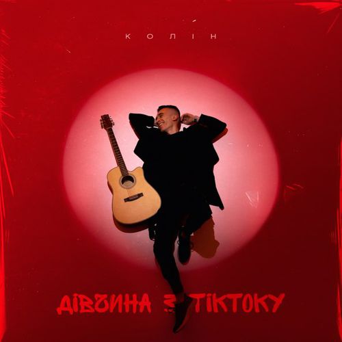 Музика Колін - Дівчина з ТікТоку