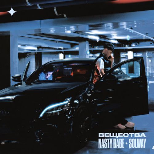 Музика Nasty Babe - Вещества (feat. Solway)
