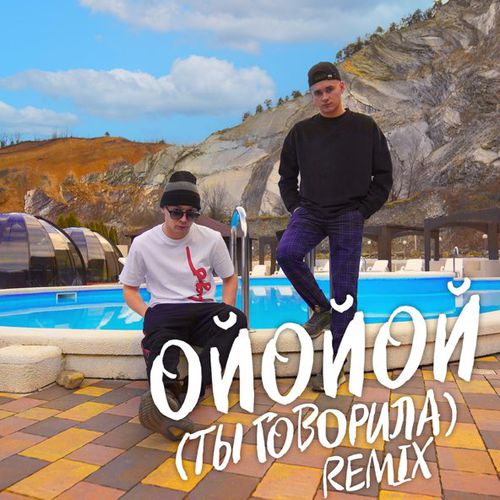 Музика Aleks Ataman & Finik - Ойойой [Ты Говорила] (Remix)