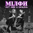 Kovaleva от Мілфи (feat. Just Queen)