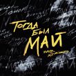 Zaur от Тогда Был Май (feat. Meirinkito)