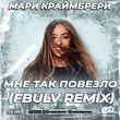 Мари Краймбрери от Мне Так Повезло (Fbulv Remix)