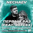 Nechaev & Reflex от Первый Раз (Alex Shik & Black Gold Remix)