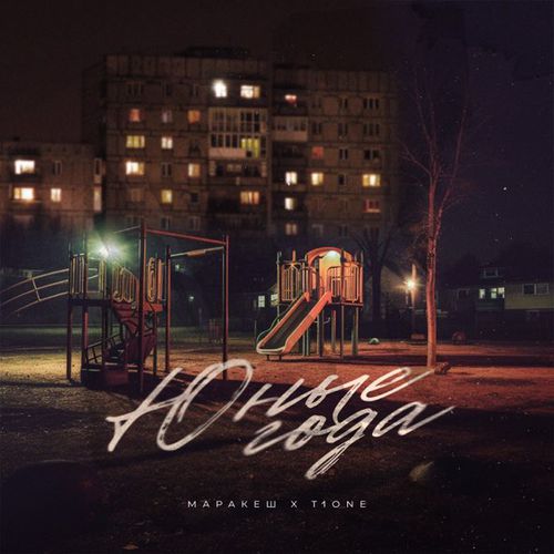 Музика Маракеш - Юные Года (feat. T1One)