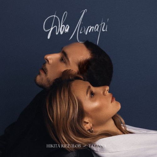 Музика Нікіта Кісельов - Два Ліхтарі (feat. Tayanna)