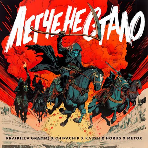 Музика Pra(Killa'Gramm) - Легче Не Стало (feat. ChipaChip & Казян & Horus & Metox)