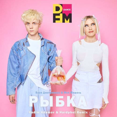 Музика Ваня Дмитриенко & Моя Мишель - Рыбка (Vadim Adamov & Hardphol Remix)