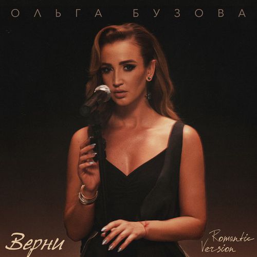 Музика Ольга Бузова - Верни (Romantic Version)