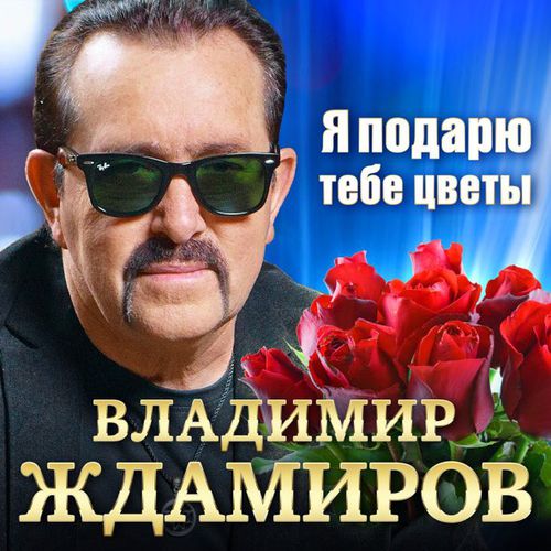 Музика Владимир Ждамиров - Я Подарю Тебе Цветы